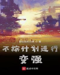 不按计划进行变强封面