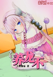 少年,养龙不封面