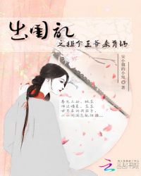 出闺记之扯个王爷来背锅封面