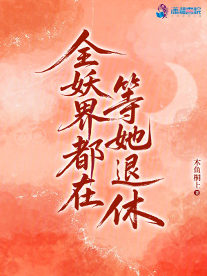 全妖界都在等她退休封面