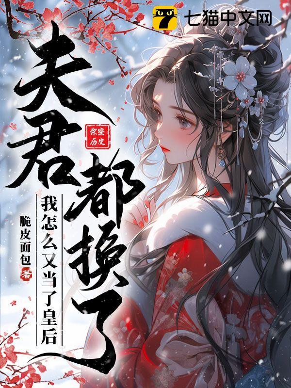 夫君都换了,我怎么又当了皇后封面