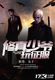 修真少爷玩征服封面