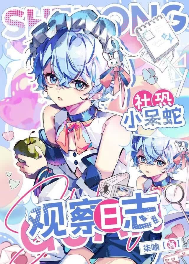 社恐小呆蛇观察日志封面
