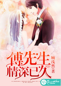 傅先生，情深已久封面