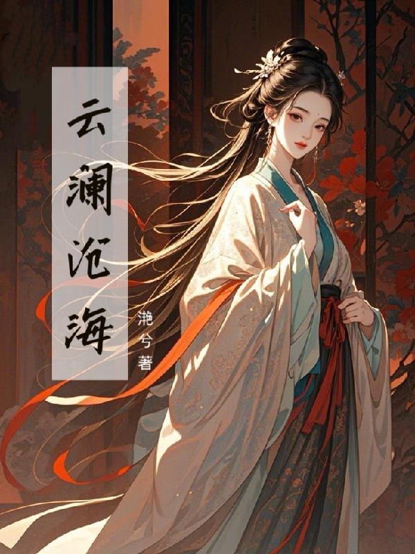 云澜沧海封面