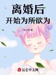 离婚后开始为所欲为封面