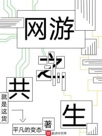 网游之共生封面