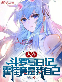 人在斗罗写日记，霍挂竟是我自己封面