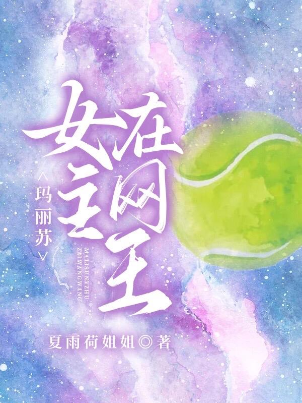 玛丽苏女主在网王封面
