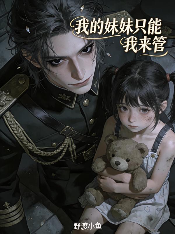 我亲手审讯了我失踪六年的妹妹封面