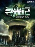 寻光记封面