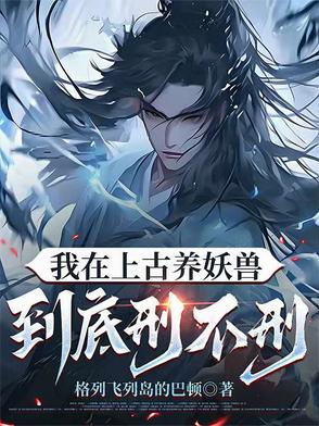我在上古养妖兽到底刑不刑封面
