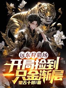 穿越俄国,从狩猎场开始发家致富封面