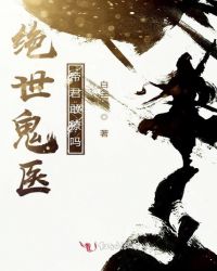 绝世鬼医帝君敢撩吗封面