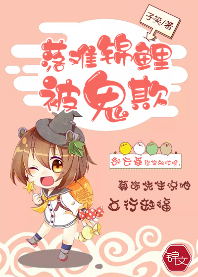 落难锦鲤被鬼欺封面