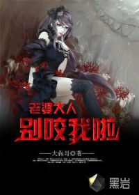 老婆大人别咬我啦封面