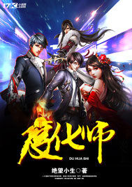 度化师封面
