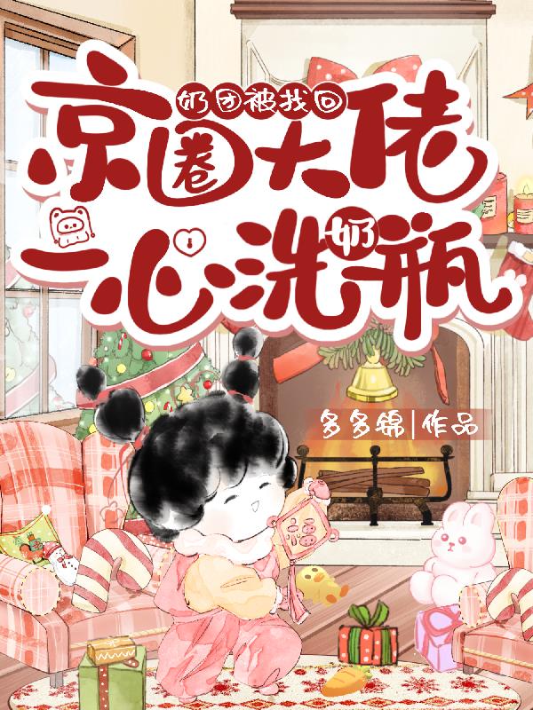 奶团被找回，京圈大佬一心洗奶瓶封面