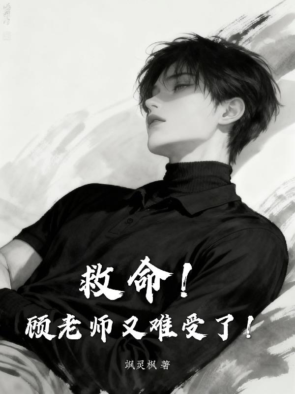 救命！顾老师又难受了！封面