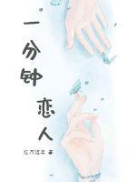 一分钟恋人封面