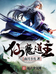 仙魔道主封面