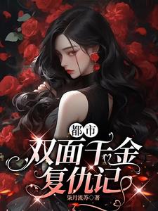 都市双面千金复仇记封面
