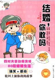 结婚，你敢吗封面