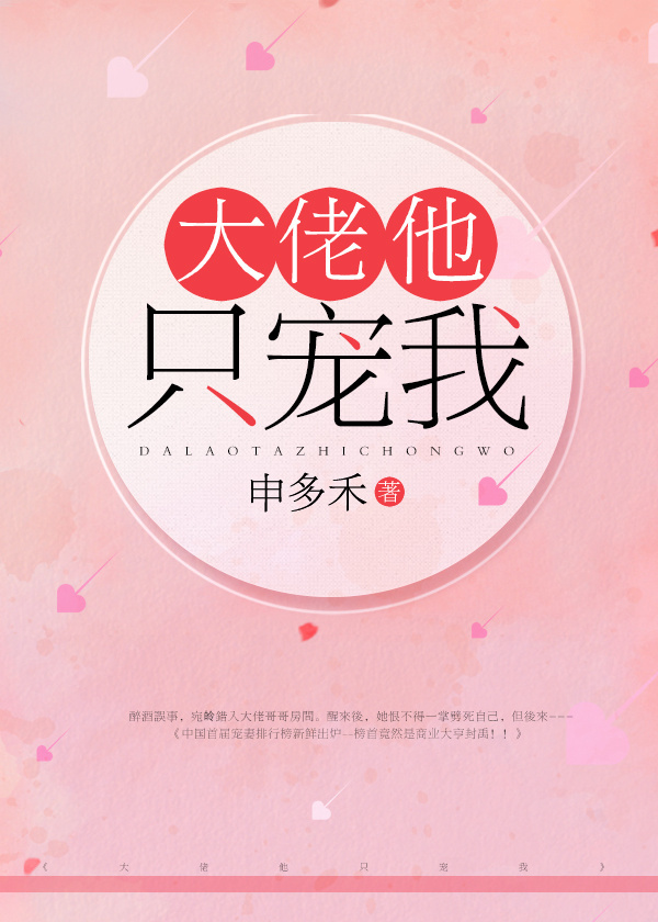 大佬他只宠我封面