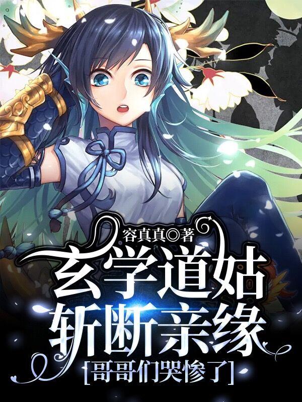 玄学道姑斩断亲缘，哥哥们哭惨了封面