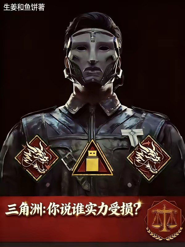 三角洲：你说谁实力受损？封面