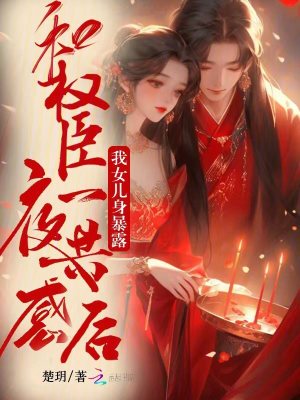 和权臣一夜共感后，我女儿身暴露封面