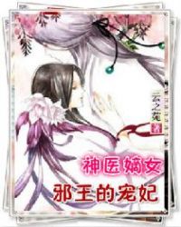 神医嫡女：邪王的宠妃封面