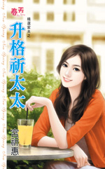 升格祈太太封面