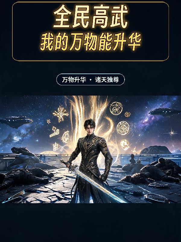 全民高武:我的万物能升华封面