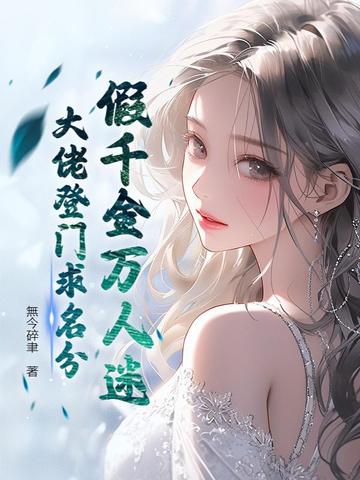 假千金万人迷，大佬登门求名分封面