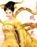 风卷残霜之凤临天下封面
