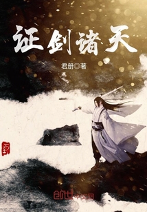 证剑诸天封面