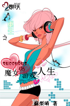 重生之魔女的游戏人生封面