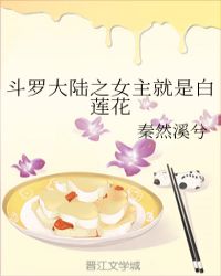 斗罗大陆之女主就是白莲花封面