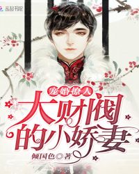 宠婚撩人：大财阀的小娇妻封面