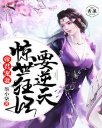 帝君宠妻:惊世狂妃要逆天封面