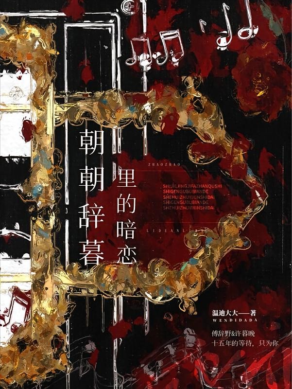 朝朝辞暮里的暗恋封面