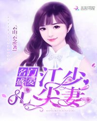 名门盛爱：江少心尖妻封面