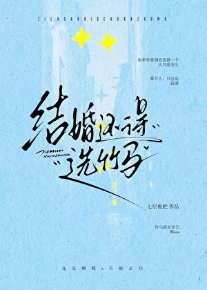 结婚还得选竹马封面