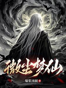 微尘梦仙封面