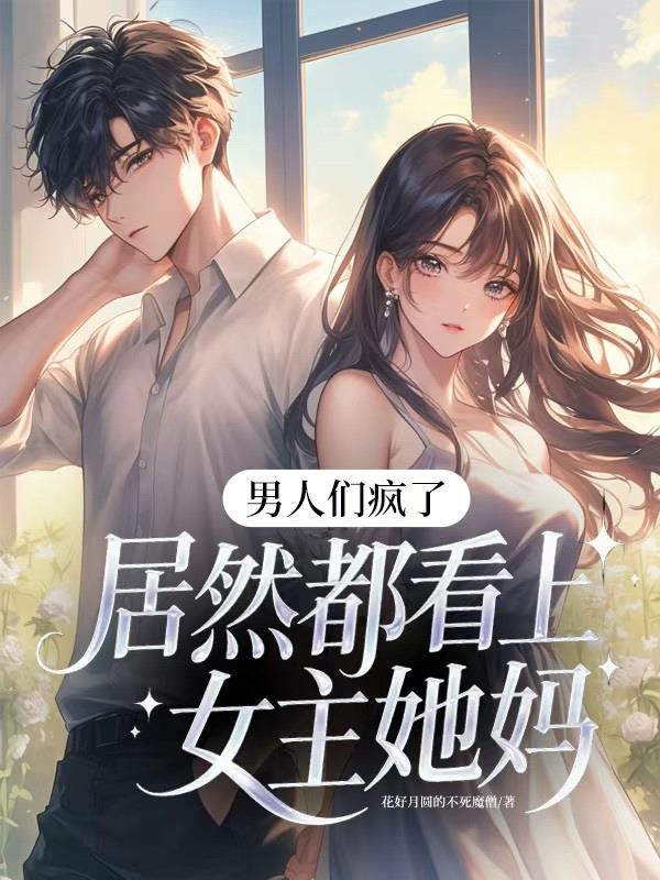 男人们疯了,居然都看上女主她妈封面