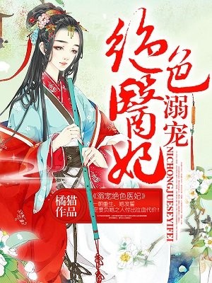 溺宠绝色医妃封面
