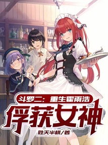 斗罗二：重生霍雨浩，俘获女神封面