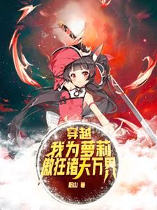 穿越：我为萝莉，傲狂诸天万界封面