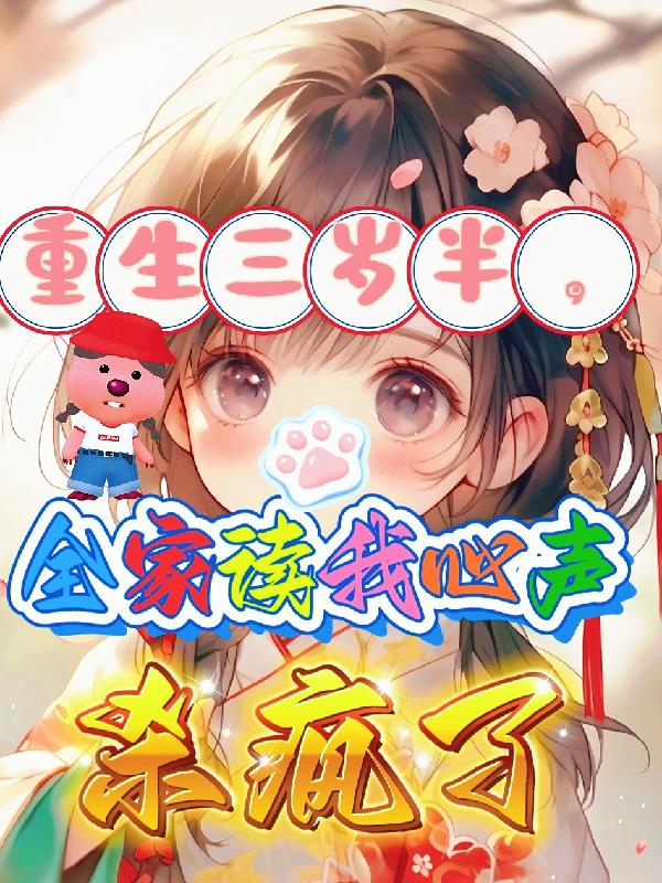 重生三岁半，全家读我心声杀疯了封面